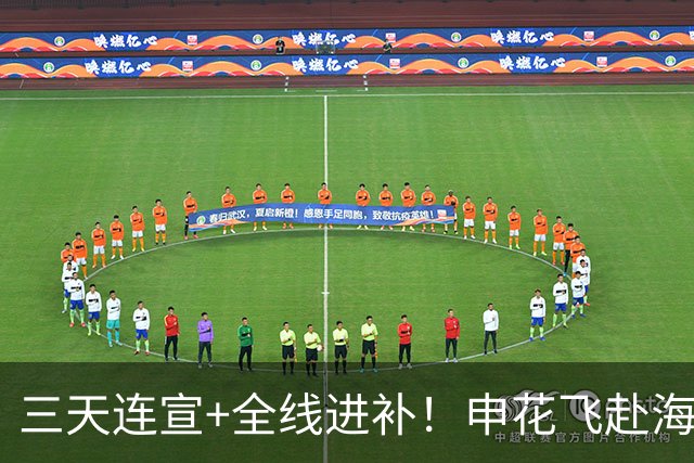 三天连宣+全线进补！申花飞赴海口启动新赛季
