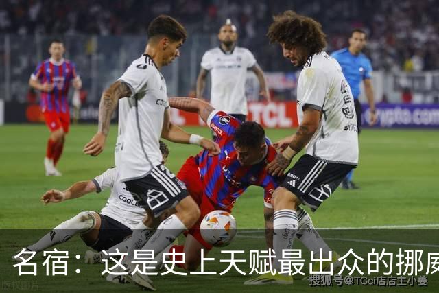 名宿：这是史上天赋最出众的挪威队 哈兰德每年都在突破个人上限