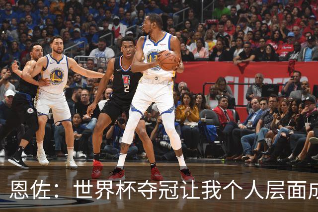 恩佐：世界杯夺冠让我个人层面成长很多 决赛马丁内斯拯救了我们