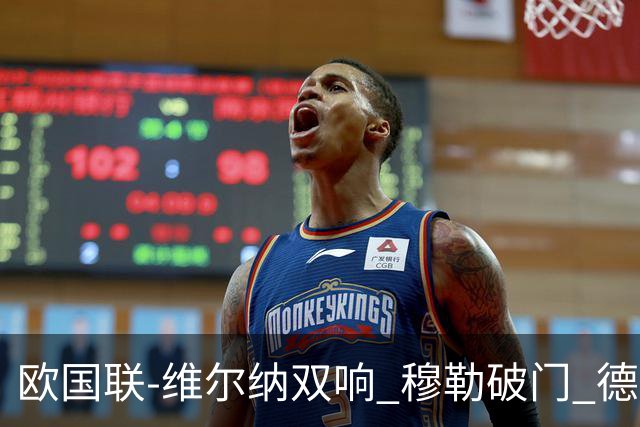 欧国联-维尔纳双响 穆勒破门 德国5-2大胜意大利