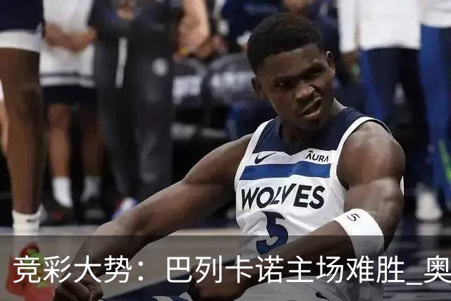 竞彩大势：巴列卡诺主场难胜 奥维耶多不败